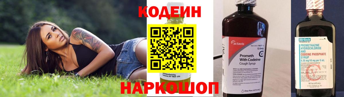 Кодеиновый сироп Lean Purple Drank  Вход с VPN  Кодеин Purple Drank  Полысаево 